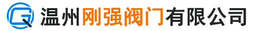 溫州剛強閥門有限公司,溫州剛強閥門,剛強閥門有限公司-官網